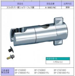 A-3682/NC　スライドバー用シャワーフック部　アウトレット　LIXIL(INAX)