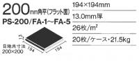 INAX　庵路(あんじ) 200mm角平　フラット面　PS-200/FA-2