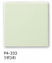 P4/S-333[ケース販売]　KYタイル　ブライト36角　平セット張り(うすひわ色)