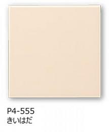 P4/S-555[ケース販売]　KYタイル　ブライト36角　平セット張り(きいはだ色)