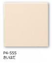 P4/S-555[ケース販売]　KYタイル　ブライト36角　平セット張り(きいはだ色)
