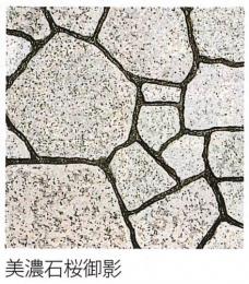 美濃石 桜御影　乱形　0.6平米