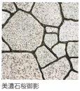 美濃石 桜御影　乱形　0.6平米