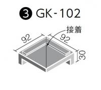 INAX　ニュージーネット100角　垂れ付き段鼻隅　GK-102/3
