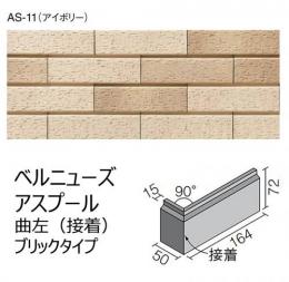 INAX　ベルニーズ アスプール[ブリックタイプ]　曲左(接着)　BRKN-164L/AS-11