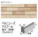 INAX　ベルニーズ アスプール[ブリックタイプ]　曲左(接着)　BRKN-164L/AS-11