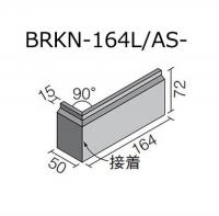 INAX　ベルニーズ アスプール[ブリックタイプ]　曲左(接着)　BRKN-164L/AS-11