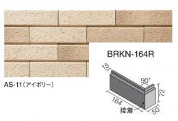 INAX　ベルニューズ アスプール[ブリックタイプ]　曲右(接着)　BRKN-164R/AS-11