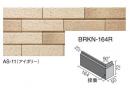 INAX　ベルニューズ アスプール[ブリックタイプ]　曲右(接着)　BRKN-164R/AS-11