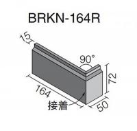 INAX　ベルニューズ アスプール[ブリックタイプ]　曲右(接着)　BRKN-164R/AS-13