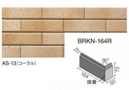 INAX　ベルニューズ アスプール[ブリックタイプ]　曲右(接着)　BRKN-164R/AS-13