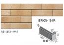 INAX　ベルニューズ アスプール[ブリックタイプ]　曲右(接着)　BRKN-164R/AS-13
