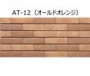 INAX　ベルニューズ アンティーロ[ブリックタイプ] 二丁掛タイプ　BRKN-225/AT-12