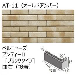 INAX　ベルニューズ アンティーロ[ブリックタイプ] 曲右(接着)　BRKN-164R/AT-11