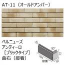 INAX　ベルニューズ アンティーロ[ブリックタイプ] 曲右(接着)　BRKN-164R/AT-11