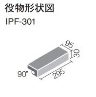 【LIXIL】外装床タイルアルベルゴ300x100mm角垂れ付き段鼻(接着)IPF-301/AB-14