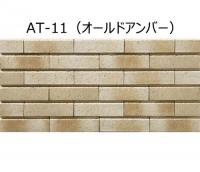 BRKN-73TL/AT-11 ベルニーズ アンティーロ[ブリックタイプ]　長縦平(ブリックタイプ)