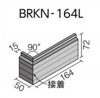 BRKN-164L/SMP-3 ベルニューズ シンプル 曲左(接着) (ブリックタイプ) (リブ面)