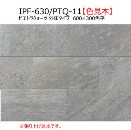 【アウトレット】　IPF-630/PTQ-11[枚]　　ピエトラクォーツ【外床タイプ】　600×300角平　LIXIL|INAX