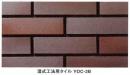 YOC-2B　新井窯業　窯炎13　二丁掛平　湿式工法用タイル