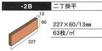 YOC-2B　新井窯業　窯炎13　二丁掛平　湿式工法用タイル