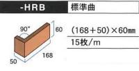 YOC-HRB　新井窯業　窯炎13　標準曲がり　湿式工法用タイル