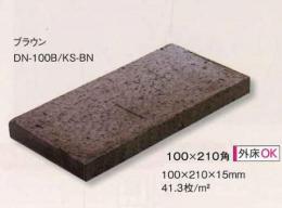 DN-100B/KS-BN　ダイナワン　コークスII　ブラウン　100×210角　