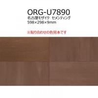 【アウトレット】　ORG-U7890【2枚セット】　名古屋モザイク　セメンティング　 598×298×9mm　