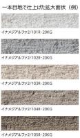 イナメジアルファ2/101R-20KG(ホワイト)　イナメジアルファII　 20kg紙袋　 外装用目地材