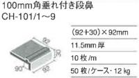 INAX　チェンキーフロア　100角　垂れ付段鼻　CH-101/7