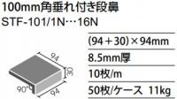 STF-101/10N　サンテックフロア 垂れ付き段鼻