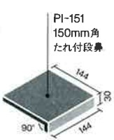 STF-151/13　サンテックフロア150角垂れ付き段鼻