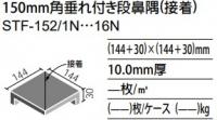 サンテックフロア  150mm角垂れ付き段鼻隅(接着)  STF-152/13N