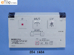 INAX シャワートイレマルチリモコン 354-1484SET