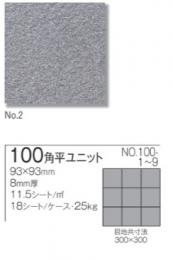 磁器床タイル　モジュールフロア 100角 平ユニット　NO.100-2
