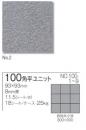 磁器床タイル　モジュールフロア 100角 平ユニット　NO.100-2