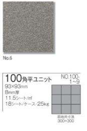 モジュールフロア 100角 平ユニット　NO.100-6