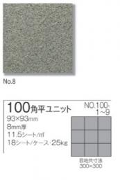 モジュールフロア 100角 平ユニット　NO.100-8
