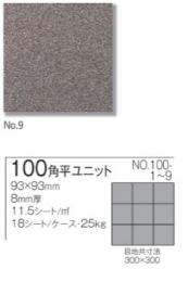 磁器床タイル　モジュールフロア 100角 平ユニット　NO.100-9