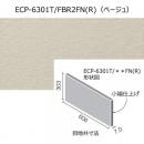 エコカラットプラス ファブリコ 606x303角片面小端仕上げ(フラット)(短辺) ECP-6301T/FBR2FN(R)