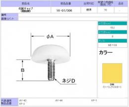 INAX　化粧キャップ　16-07/306