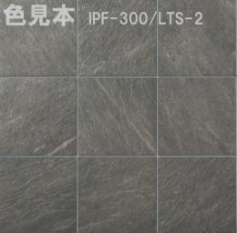 INAX　ライトスレート 300mm角平(外床タイプ)(バラ)　IPF-300/LTS-2