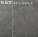 INAX　ライトスレート 300mm角平(外床タイプ)(バラ)　IPF-300/LTS-2