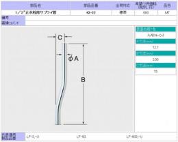 LIXIL　1/2”止水栓用サプライ管(アウトレット品)　43-22