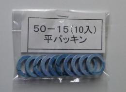 50-15　平パッキン(10入り)