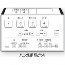 TCM2175　TOTO　ウォシュレットリモコン　流すボタンあり(CES968HM、TCF923、TCF979　他用)