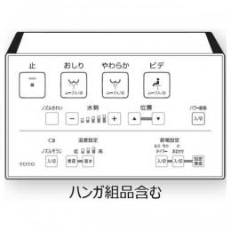 TCM4654　TOTO　ウォシュレットリモコン　流すボタンなし(TCF6542、TCF6542P用)