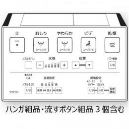 TCM7555　TOTO　ウォシュレットリモコン　流すボタンあり(TCF6553A、TCF6553AF　他用)