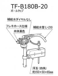 TF-B180B-20 ボールタップ(手洗付) 純正 トイレ部品 交換用 水漏れ 修理 DIY LIXIL リクシル INAX