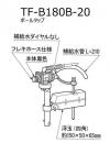 TF-B180B-20 ボールタップ(手洗付) 純正 トイレ部品 交換用 水漏れ 修理 DIY LIXIL リクシル INAX